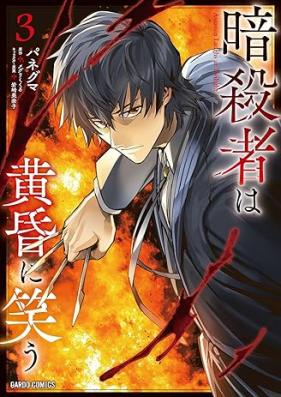 暗殺者は黄昏に笑う 第01-03巻 [Ansatsusha wa tasogare ni warau vol 01-03]