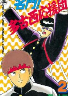 名門!多古西応援団 第01-02巻 [Meimon Takonishi Oendan vol 01-02]