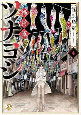 猫将軍ツナヨシ 第01-05巻 [Neko shogun tsunayoshi vol 01-05]