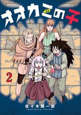 オオカミの子 第01-02巻 [Okami no ko vol 01-02]