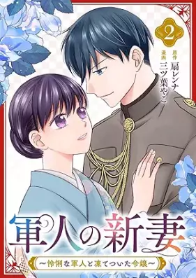 軍人の新妻～怜悧な軍人と凍てついた令嬢～ 第01-02巻