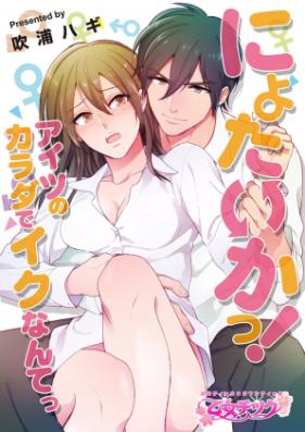 にょたいかっ!アイツのカラダでイクなんてっ 第01-03巻 [Nyotaika! Aitsu no karada de iku nante. vol 01-03]
