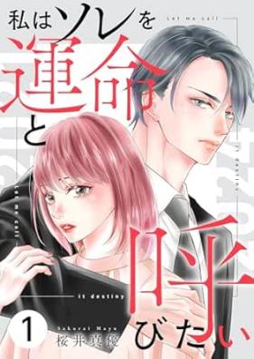 私はソレを運命と呼びたい 第01巻 [Watakushi wa sore o unmei to yobitai vol 01]