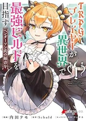 TRPGプレイヤーが異世界で最強ビルドを目指す 第01巻 [Tiarupiji pureiya ga isekai de saikyo birudo o mezasu vol 01]