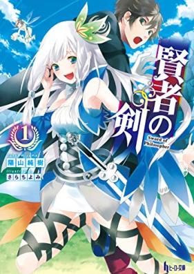 [Novel] 賢者の剣 第01巻 [Kenja No Ken vol 01]