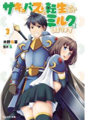 [Novel] サキュバスに転生したのでミルクをしぼります 第01-03巻 [Sakyubasu ni Tensei Shita Node Miruku o Shiborimasu vol 01-03]