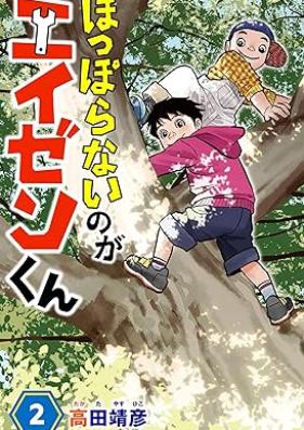 ほっぽらないのがエイゼンくん 第01-02巻