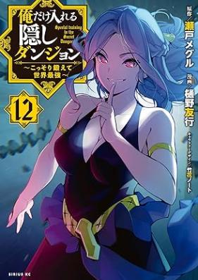 俺だけ入れる隠しダンジョン ～こっそり鍛えて世界最強～ 第01-12巻 [Ore Dake Haireru Kakushi Danjon Kossori Kitaete Sekai Saikyo vol 01-12]