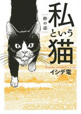私という猫 第01-03巻 [Watakushi to iu neko vol 01-03]