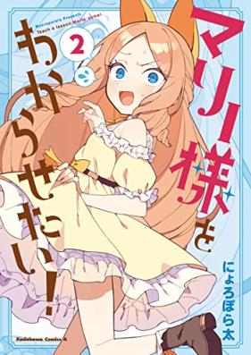 マリー様をわからせたい！第01-02巻 [Mallee Sama Wo Wakarasetai! vol 01-02]