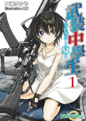 [Novel] 武装中学生2045　―夏― 第01-03巻 [Busou Chuugakusei 2045 – Natsu vol 01-03]