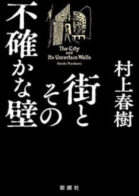 [Novel] 街とその不確かな壁 第01-02巻[The City and Its Uncertain Walls vol 01-02]