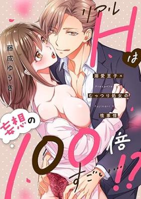 リアルHは妄想の100倍すごい…!?溺愛王子×むっつり処女の性事情 第01巻 [Real H Ha Moso No 100 Bai Sugoi…!? Zetsurin Oji X Muttsuri Shojo No Sei Jijo vol 01]
