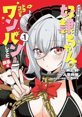 自分を押し売りしてきた奴隷ちゃんがドラゴンをワンパンしてた 第01巻 [Jibun wo Oshiuri Shite Kita Dorei-chan ga Dragon wo One Pan Shiteta Giga-ban vol 01]