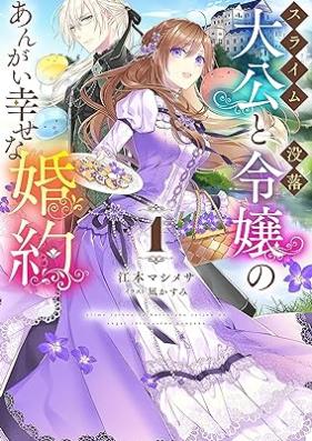 [Novel] スライム大公と没落令嬢のあんがい幸せな婚約 第01巻 [Suraimu taiko to botsuraku reijo no angai shiawase na kon’yaku vol 01]