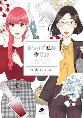 カワイイ私の作り方 第01-02巻 [Kawai Watashi no Tsukurikata vol 01-02]