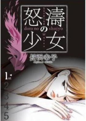 怒濤の少女 第01巻 [Dotou no Shoujo vol 01]