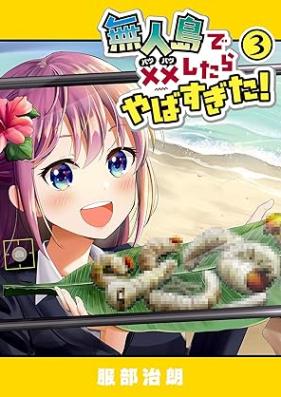 無人島で××したらやばすぎた！ 第01-03巻