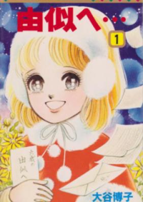 由似へ… 第01-03巻