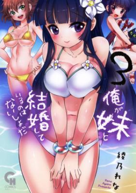 俺が妹と結婚してるのはないしょだ 第01-03巻 [Ore ga Imouto to Kekkon Shite Iru no wa Naisho da vol 01-03]