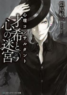 [Novel] 心理コンサルタント才希と 第01-03巻 [Shinri Konsarutanto Saiki to vol 01-03]