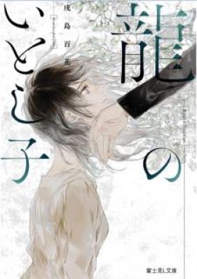 [Novel] 龍のいとし子 [Ryu no Itoshigo]