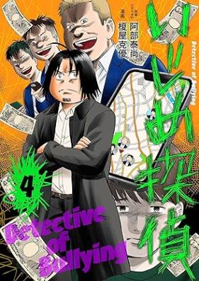 いじめ探偵 第01-04巻 [Ijime tantei vol 01-04]