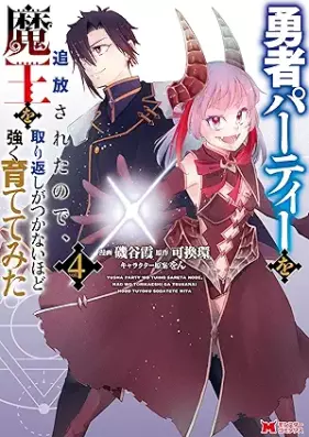 勇者パーティーを追放されたので、魔王を取り返しがつかないほど強く育ててみた 第01-04巻 [Yusha Party Wo Tsuiho Saretanode Mao Wo Torikaeshi Ga Tsukanai Hodo Tsuyoku Sodatetemita vol 01-04]