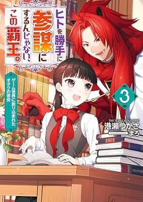 [Novel] ヒトを勝手に参謀にするんじゃない、この覇王。～ゲーム世界に放り込まれたオタクの苦労～ 第01-03巻 [Hito o Katte ni Sanbo ni Surunja nai Kono hao Gemu Sekai ni Horikomareta Otaku no Kuro vol 01-03]