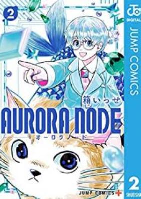 AURORA NODE 第01-02巻