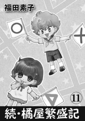 続・橘屋繁盛記 第01-11巻 [Zoku Tachibanaya Hanjoki vol 01-11]