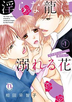 淫らな龍に溺れる花 ヤクザとエリートに奪われて【単行本版】 第01巻 [Midarana Kyu ni Oboreru Hana Yakuza to Erito ni Ubararete vol 01]