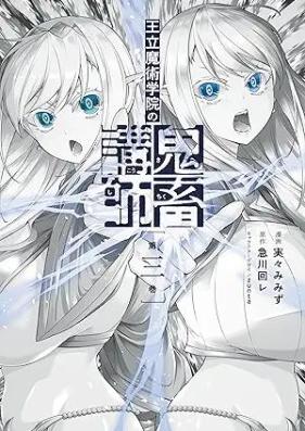 王立魔術学院の鬼畜講師 第01-03巻 [Oritsu majutsu gakuin no kichiku koshi vol 01-03]