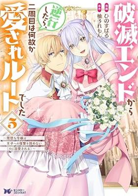 破滅エンドから逆行したら、二周目は何故か愛されルートでした 第01-05巻 [Hametsu endo kara gyakko shitara nishume wa nazeka aisare ruto deshita vol 01-05]