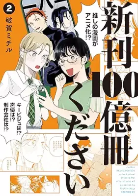 新刊100億冊ください 第01-02巻 [Shinkan Hyakuoku Satsu Kudasai vol 01-02]