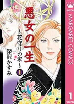 悪女の一生~花守りの家 はなもりのいえ ~ 第01巻