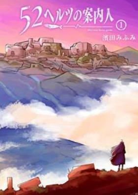 52ヘルツの案内人 第01巻 [52-herutsu no annainin vol 01]