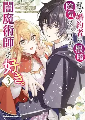 私の婚約者は、根暗で陰気だと言われる闇魔術師です。好き。 第01-03巻 [Watashi no kon’yakusha wa nekura de inki dato iwareru yamimajutsushi desu suki vol 01-03]