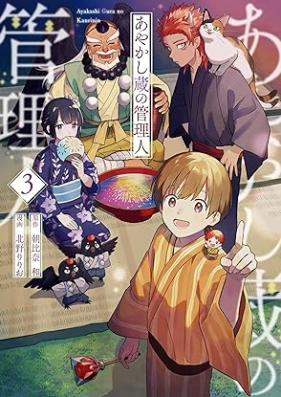 あやかし蔵の管理人 第01-03巻 [Ayakashi Zo No Kanri Jin vol 01-03]