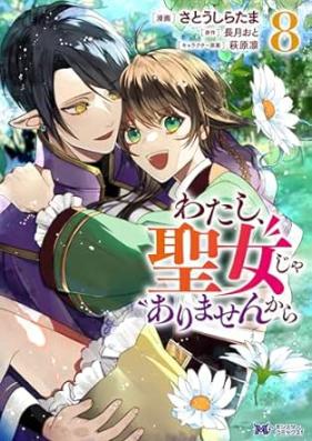 わたし、聖女じゃありませんから（コミック） 第01-06、08巻 [Watashi seijo ja arimasenkara vol 01-06、08]