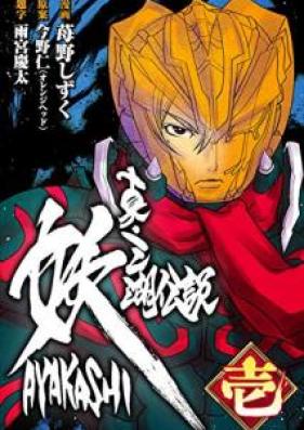 真・三湖伝説 妖 AYAKASHI 第01巻