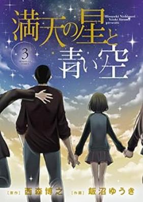 満天の星と青い空 第01-03巻 [Manten no Hoshi to Aoi Sora vol 01-03]