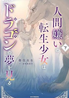 [Novel] 人間嫌いの転生少女はドラゴンの夢を見る 第01-02巻 [Ningengirai no tensei shojo wa doragon no yume o miru vol 01-02]