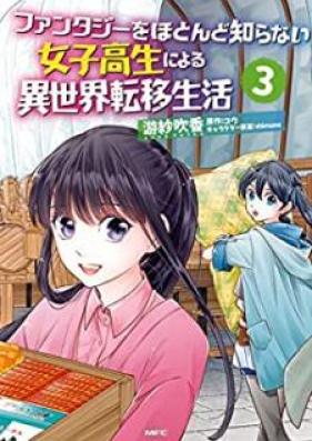 ファンタジーをほとんど知らない女子高生による異世界転移生活 第01-03巻 [Fantaji o Hotondo Shiranai Joshikosei ni Yoru Isekai ten’i Seikatsu vol 01-03]