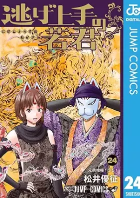 逃げ上手の若君 第01-24巻 [Nigejozu no Wakagimi vol 01-24]