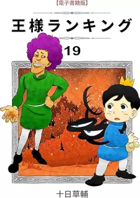 王様ランキング 第01-19巻 [Osama rankingu vol 01-19]