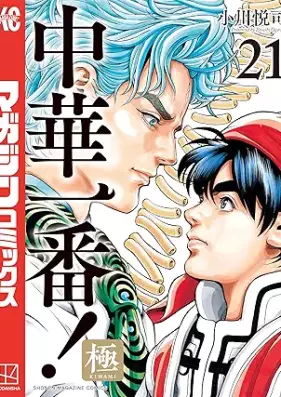 中華一番！極 第01-21巻 [Chuka Ichiban Kiwami vol 01-21]