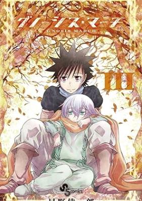 グノーシス・マーチ 第01-03巻 [Gnosis March vol 01-03]