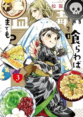 毒を喰らわば皿までも？ 第01-03巻 [Doku o kurawaba sara made mo ? vol 01-03]