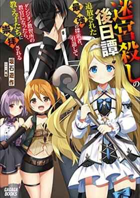 [Novel] 迷宮殺しの後日譚 ～追放された最強の探索者、引退してダンジョン教習所の教官になったら、教え子たちに崇拝される～ 第01巻 [Meikyu Goroshi No Gojitsu Tan Tsuiho Sareta Saikyo No Tansaku Sha Intai Shite Dan John Kyoshujo No Kyokan Ni Nattara Oshiego Tachi Ni Suhai Sareru vol 01]